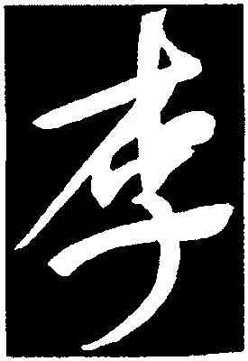 李,董其昌,書法字典